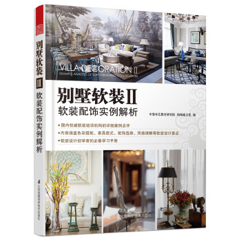 别墅软装 2 软装配饰实例解析 pdf epub mobi 电子书 下载
