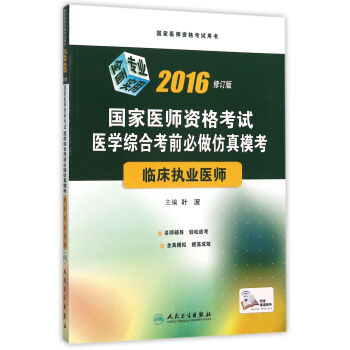 2016國傢醫師資格考試·醫學綜閤考前必做仿真模考·臨床執業醫師 pdf epub mobi 電子書 下載