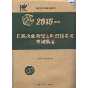 考試達人 2016年口腔執業助理醫師資格考試衝刺模考（修訂版） pdf epub mobi 電子書 下載