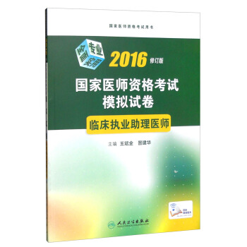 國傢醫師資格考試模擬試捲：臨床執業助理醫師（2016年修訂版） pdf epub mobi 電子書 下載
