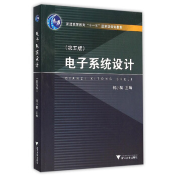电子系统设计（第5版） pdf epub mobi 电子书 下载