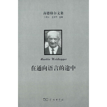 海德格尔文集：在通向语言的途中 pdf epub mobi 电子书 下载