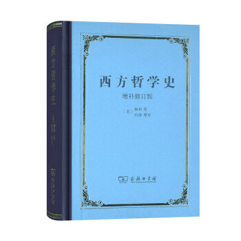 西方哲学史 增补修订版(精装本) pdf epub mobi 电子书 下载
