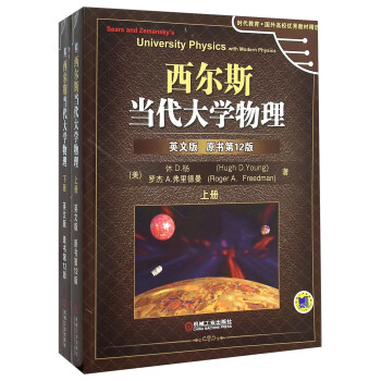 西尔斯当代大学物理(上下英文版原书第12版)/时代教育国外高校优秀教材精选 [Sears And Zemansky's University Physics With Modern Physics （12th Edition）] pdf epub mobi 电子书 下载