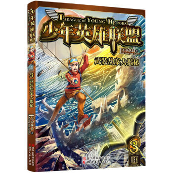 少年英雄聯盟 3 武裝劫案大揭秘 pdf epub mobi 電子書 下載