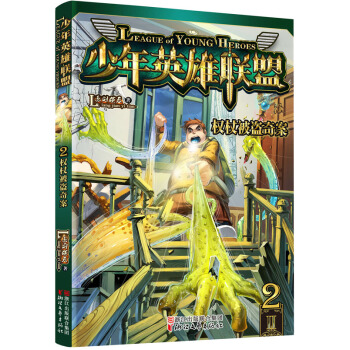 少年英雄聯盟 2 權杖被盜奇案 pdf epub mobi 電子書 下載