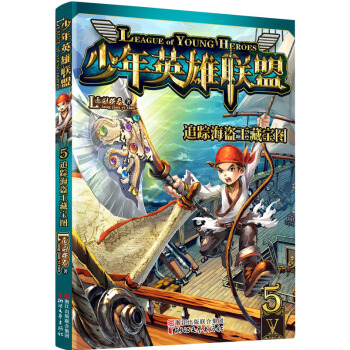 少年英雄聯盟 5 追蹤海盜王藏寶圖 pdf epub mobi 電子書 下載