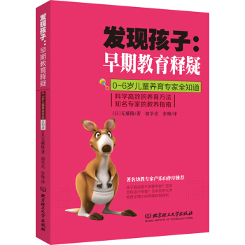 發現孩子·早期教育釋疑：0-6歲兒童養育專傢全知道 pdf epub mobi 電子書 下載