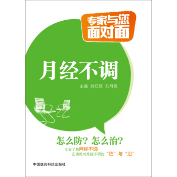 专家与您面对面：月经不调 pdf epub mobi 电子书 下载