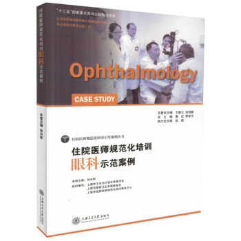 正版現貨 住院醫師規範化培訓示範案例叢書-眼科 孫興懷主編 上海交通大學齣版社 pdf epub mobi 電子書 下載
