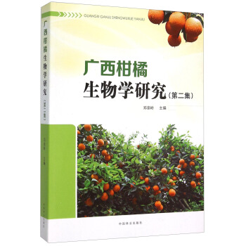 广西柑橘生物学研究（第二集） pdf epub mobi 电子书 下载