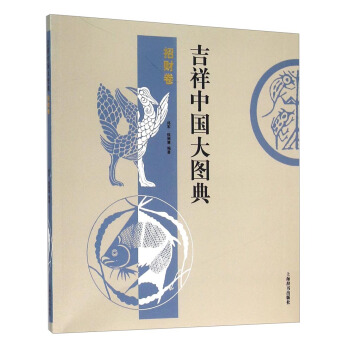 吉祥中國大圖典：招財捲 pdf epub mobi 電子書 下載