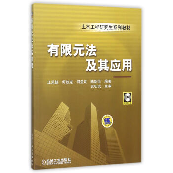 有限元法及其应用（附光盘） pdf epub mobi 电子书 下载