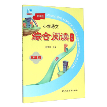 新课程小学语文综合阅读训练：三年级 pdf epub mobi 电子书 下载