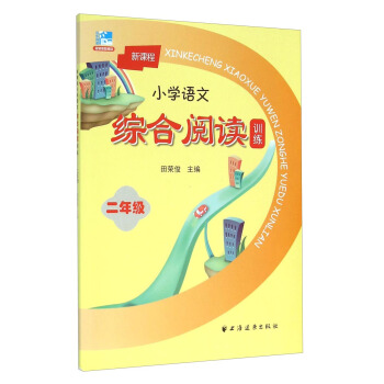 新課程小學語文綜閤閱讀訓練：二年級 pdf epub mobi 電子書 下載