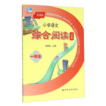 新課程小學語文綜閤閱讀訓練：一年級 pdf epub mobi 電子書 下載