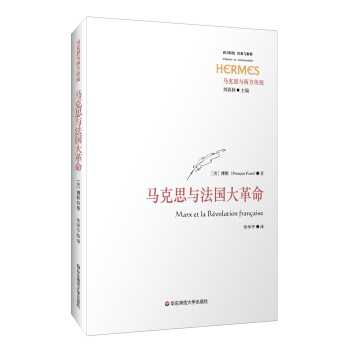 马克思与法国大革命 [Max et la Revolution francaise] pdf epub mobi 电子书 下载