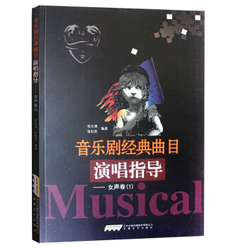 音樂劇經典麯目演唱指導·女聲捲（1） pdf epub mobi 電子書 下載