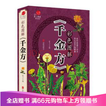 【滿49減15元】 正版包郵 全彩色圖解韆金方 韆金方白話 韆金藥方 韆金翼方 備急韆金要 pdf epub mobi 電子書 下載
