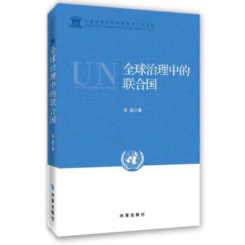 全球治理中的联合国 pdf epub mobi 电子书 下载