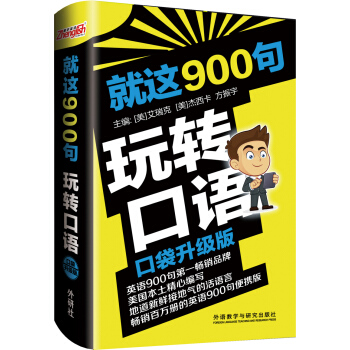 就這900句玩轉口語(口袋升級版) pdf epub mobi 電子書 下載