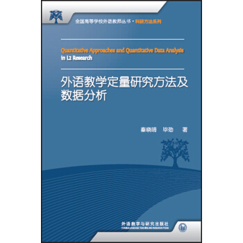 外語教學定量研究方法及數據分析(全國高等學校外語教師叢書.科研方法係列) pdf epub mobi 電子書 下載