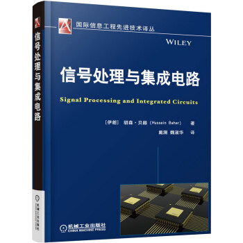 信号处理与集成电路 [Signal Processing and Integrated Circuits] pdf epub mobi 电子书 下载