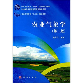 农业气象学(第二版)