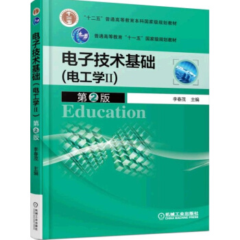 電子技術基礎（電工學2 第2版） pdf epub mobi 電子書 下載