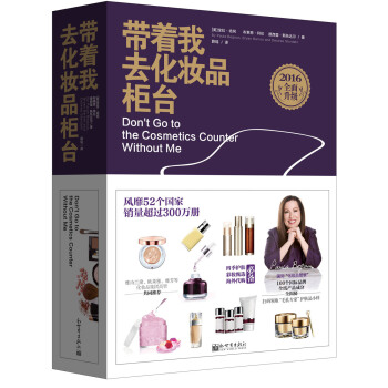带着我去化妆品柜台（2016全面升级） pdf epub mobi 电子书 下载