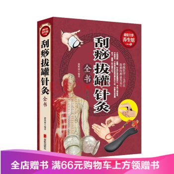 【满49减15元】 包邮正版 刮痧拔罐针灸全书 超值全彩养生馆 北京联合出版yb 正版现货 pdf epub mobi 电子书 下载