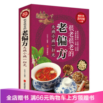 【满49减15元】 包邮 超值全彩养生 很老很老的老偏方 大病小病一扫光yb 正版现货 pdf epub mobi 电子书 下载