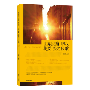 世界以痛吻我，我要報之以歌 pdf epub mobi 電子書 下載