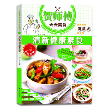 賀師傅天天美食：清新健康素食 pdf epub mobi 電子書 下載