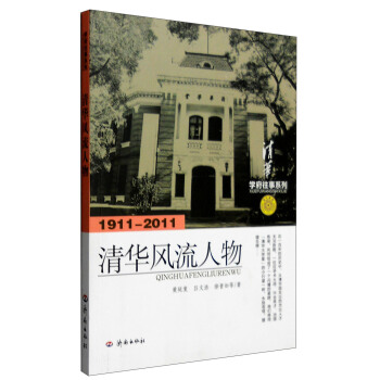 學府往事係列：清華風流人物（1911-2011） pdf epub mobi 電子書 下載