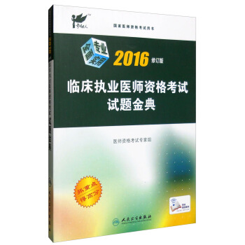 考试达人 临床执业医师资格考试试题金典（2016年修订版） pdf epub mobi 电子书 下载
