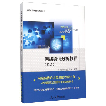 網絡輿情分析教程(初級)/人民網培訓教材係列叢書 pdf epub mobi 電子書 下載