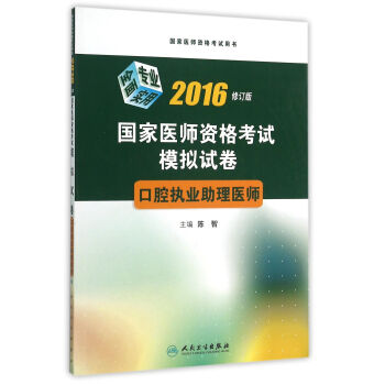 2016国家医师资格考试·模拟试卷·口腔执业助理医师 pdf epub mobi 电子书 下载