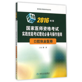2016国家医师资格考试·实践技能考试理论必备与操作指南·口腔执业医师 pdf epub mobi 电子书 下载