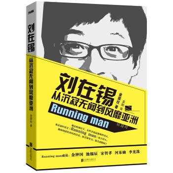 刘在锡 : 从沉寂无闻到风靡亚洲 pdf epub mobi 电子书 下载