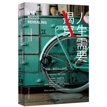 人生需要揭穿 pdf epub mobi 電子書 下載