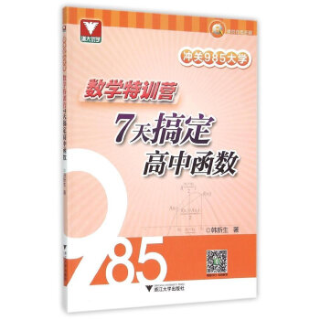 冲关985大学:数学特训营 7天搞定高中函数