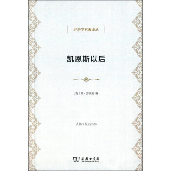 凯恩斯以后/经济学名著译丛 pdf epub mobi 电子书 下载