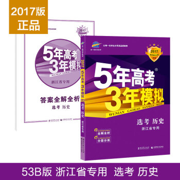 曲一线科学备考 5年高考3年模拟：选考历史（浙江省专用 2017选考必备B版） pdf epub mobi 电子书 下载