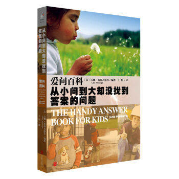 愛問百科：從小問到大卻沒找到答案的問題 [The Handy Answer Book for kids（and Parents）] pdf epub mobi 電子書 下載