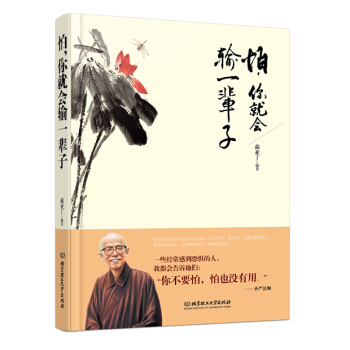 怕,你就會輸一輩子