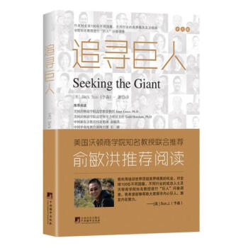 追寻巨人 [Seeking the Giant] pdf epub mobi 电子书 下载
