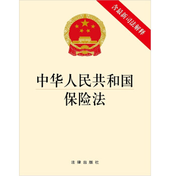 中華人民共和國保險法（含最新司法解釋） pdf epub mobi 電子書 下載