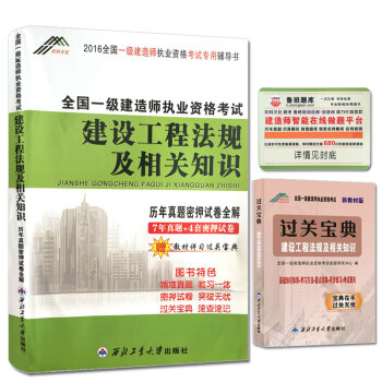 一級建造師2016年全國資格考試曆年真題密押試捲全解 建設工程法規及相關知識（贈教材講習過關寶典） pdf epub mobi 電子書 下載