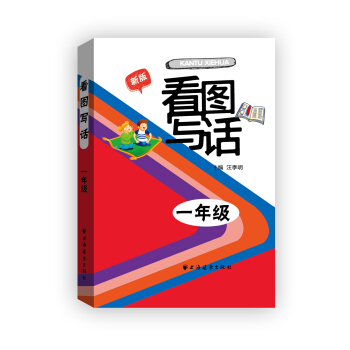 看圖寫話：一年級（新版） pdf epub mobi 電子書 下載